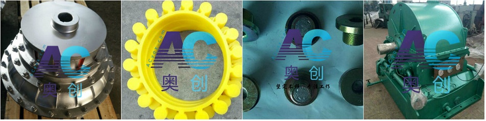 液力偶合器易熔塞彈性盤就選奧創(chuàng)液力 m.shanxiouke.com.jpg